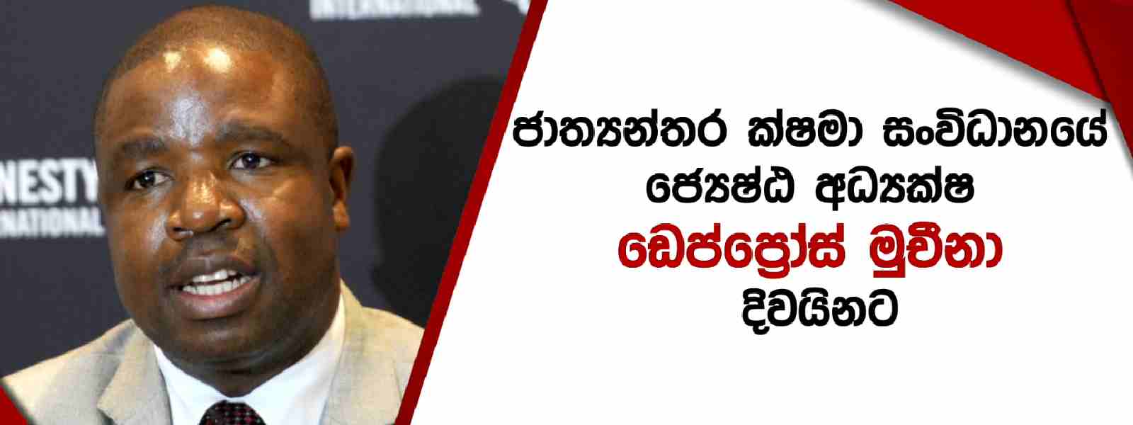 ක්ෂමා සංවිධානයේ ජ්‍යෙෂ්ඨ අධ්‍යක්ෂ ශ්‍රී ලංකාවට